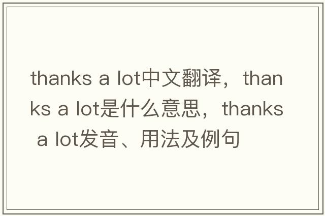 thanks a lot中文翻譯，thanks a lot是什么意思，thanks a lot發(fā)音、用法及例句