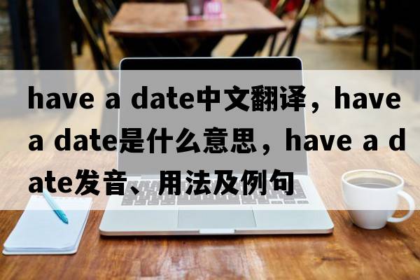 have a date中文翻譯，have a date是什么意思，have a date發(fā)音、用法及例句