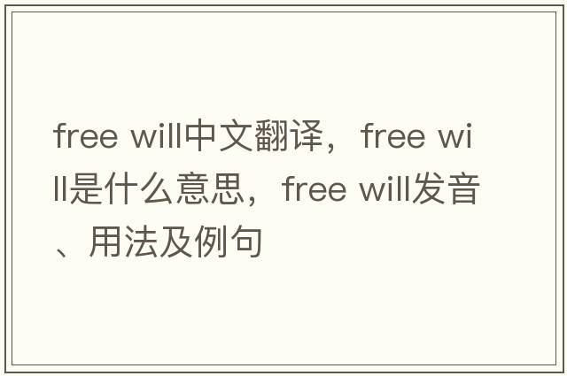 free will中文翻譯，free will是什么意思，free will發(fā)音、用法及例句