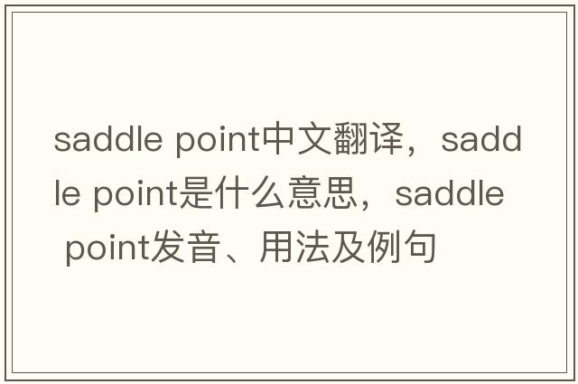 saddle point中文翻譯，saddle point是什么意思，saddle point發(fā)音、用法及例句