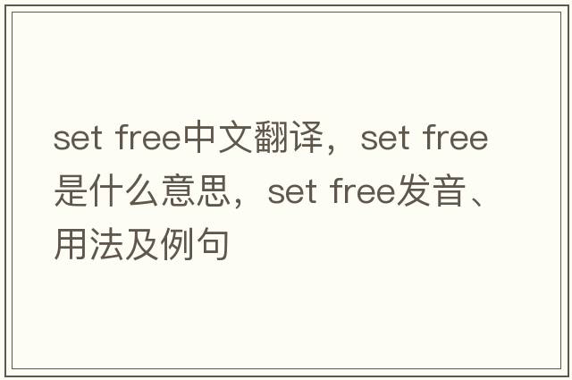 set free中文翻譯，set free是什么意思，set free發(fā)音、用法及例句