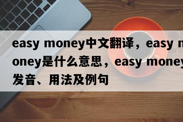 easy money中文翻譯，easy money是什么意思，easy money發(fā)音、用法及例句