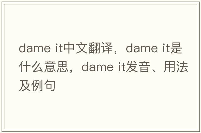 dame it中文翻譯，dame it是什么意思，dame it發(fā)音、用法及例句