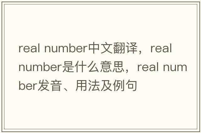 real number中文翻譯，real number是什么意思，real number發(fā)音、用法及例句