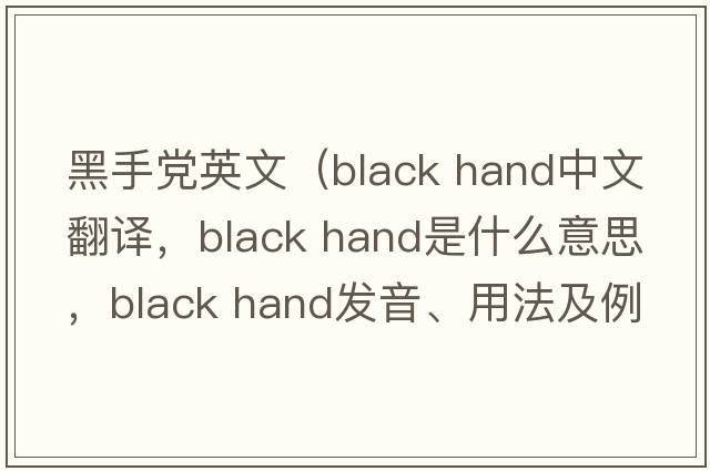 黑手黨英文（black hand中文翻譯，black hand是什么意思，black hand發(fā)音、用法及例句）