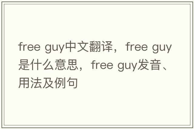 free guy中文翻譯，free guy是什么意思，free guy發(fā)音、用法及例句