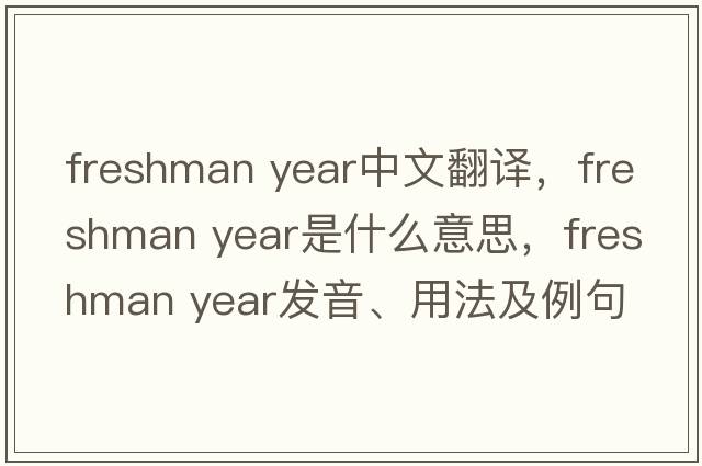 freshman year中文翻譯，freshman year是什么意思，freshman year發(fā)音、用法及例句