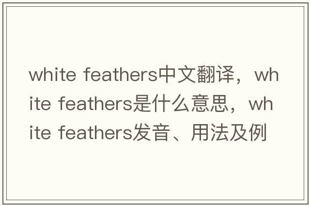 white feathers中文翻譯，white feathers是什么意思，white feathers發(fā)音、用法及例句
