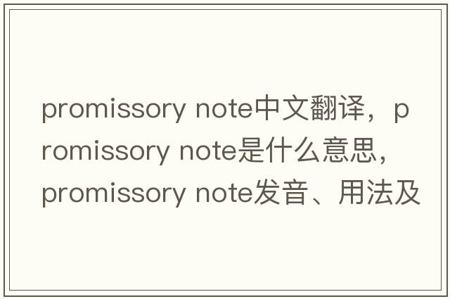promissory note中文翻譯，promissory note是什么意思，promissory note發(fā)音、用法及例句