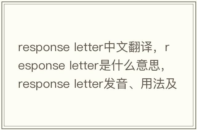 response letter中文翻譯，response letter是什么意思，response letter發(fā)音、用法及例句
