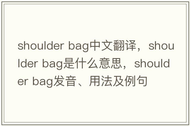 shoulder bag中文翻譯，shoulder bag是什么意思，shoulder bag發(fā)音、用法及例句