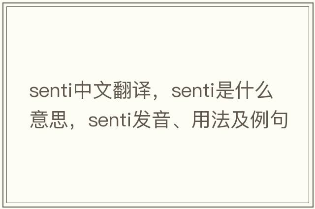 senti中文翻譯，senti是什么意思，senti發(fā)音、用法及例句