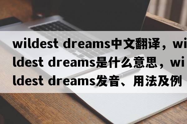 wildest dreams中文翻譯，wildest dreams是什么意思，wildest dreams發(fā)音、用法及例句