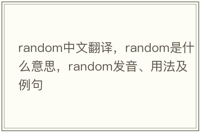 random中文翻譯，random是什么意思，random發(fā)音、用法及例句
