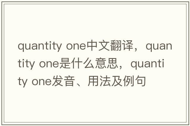 quantity one中文翻譯，quantity one是什么意思，quantity one發(fā)音、用法及例句