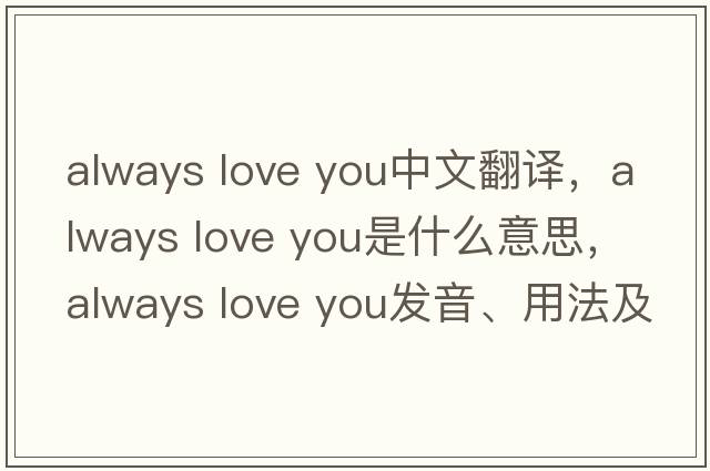 always love you中文翻譯，always love you是什么意思，always love you發(fā)音、用法及例句