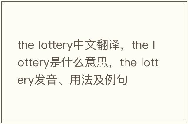 the lottery中文翻譯，the lottery是什么意思，the lottery發(fā)音、用法及例句