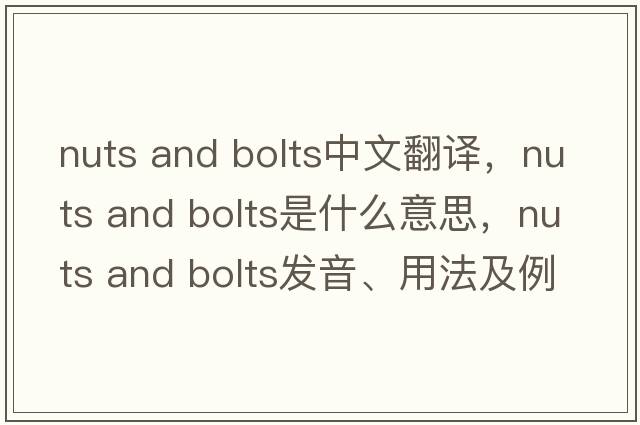 nuts and bolts中文翻譯，nuts and bolts是什么意思，nuts and bolts發(fā)音、用法及例句