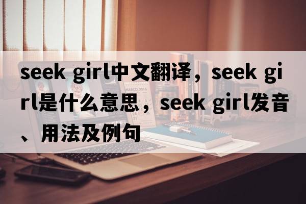 seek girl中文翻譯，seek girl是什么意思，seek girl發(fā)音、用法及例句