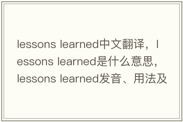 lessons learned中文翻譯，lessons learned是什么意思，lessons learned發(fā)音、用法及例句