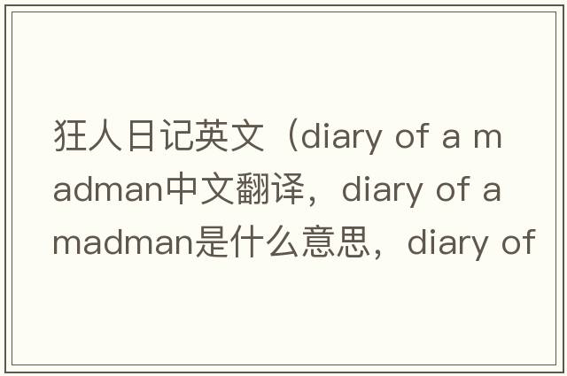 狂人日記英文（diary of a madman中文翻譯，diary of a madman是什么意思，diary of a madman發(fā)音、用法及例句）