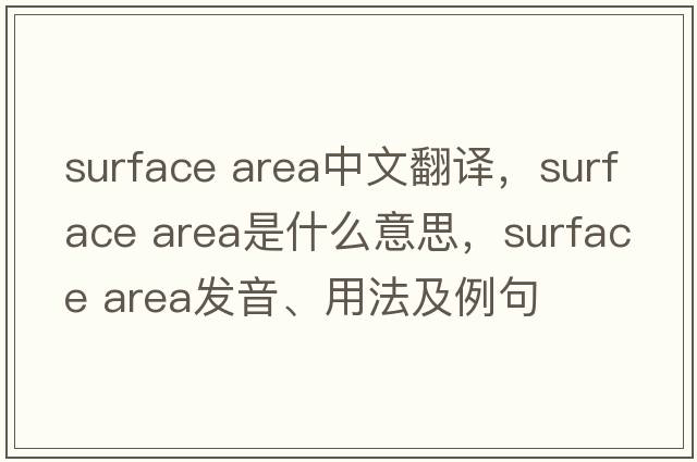 surface area中文翻譯，surface area是什么意思，surface area發(fā)音、用法及例句