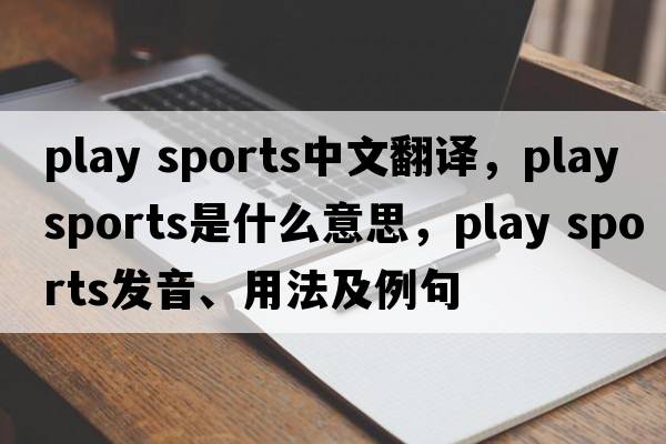 play sports中文翻譯，play sports是什么意思，play sports發(fā)音、用法及例句