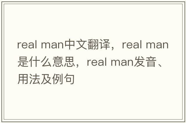 real man中文翻譯，real man是什么意思，real man發(fā)音、用法及例句