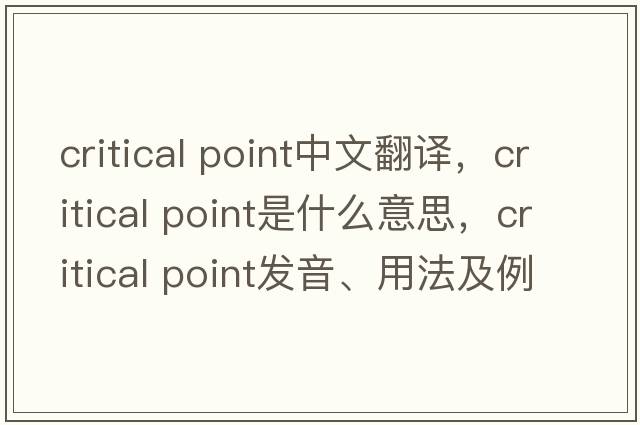 critical point中文翻譯，critical point是什么意思，critical point發(fā)音、用法及例句