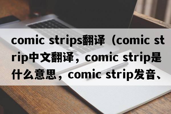 comic strips翻譯（comic strip中文翻譯，comic strip是什么意思，comic strip發(fā)音、用法及例句）