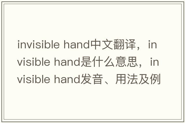 invisible hand中文翻譯，invisible hand是什么意思，invisible hand發(fā)音、用法及例句
