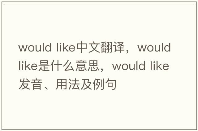 would like中文翻譯，would like是什么意思，would like發(fā)音、用法及例句