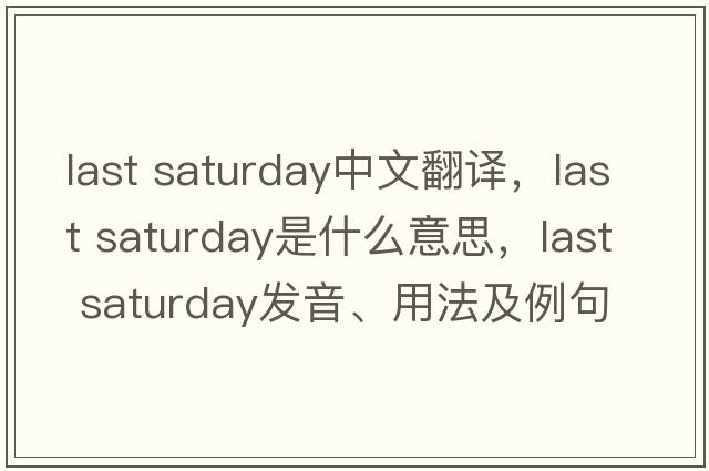 last saturday中文翻譯，last saturday是什么意思，last saturday發(fā)音、用法及例句