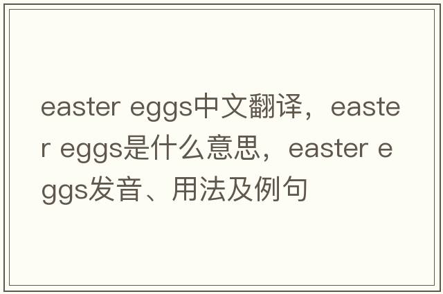 easter eggs中文翻譯，easter eggs是什么意思，easter eggs發(fā)音、用法及例句