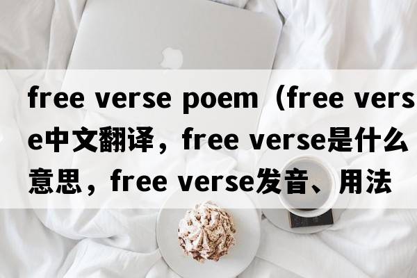 free verse poem（free verse中文翻譯，free verse是什么意思，free verse發(fā)音、用法及例句）