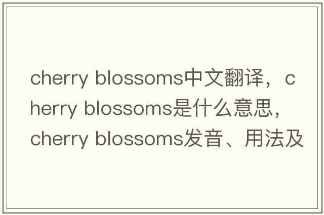 cherry blossoms中文翻譯，cherry blossoms是什么意思，cherry blossoms發(fā)音、用法及例句