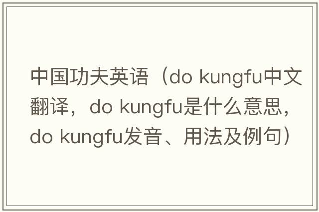 中國功夫英語（do kungfu中文翻譯，do kungfu是什么意思，do kungfu發(fā)音、用法及例句）