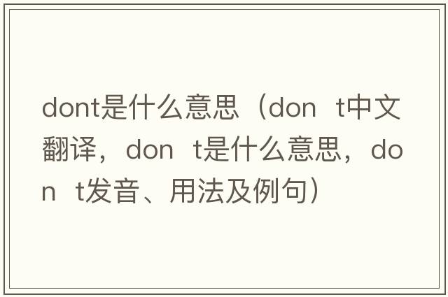 dont是什么意思（Don  t中文翻譯，Don  t是什么意思，Don  t發(fā)音、用法及例句）