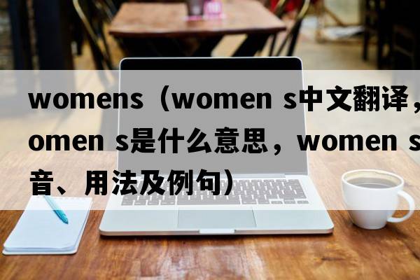 womens（women s中文翻譯，women s是什么意思，women s發(fā)音、用法及例句）