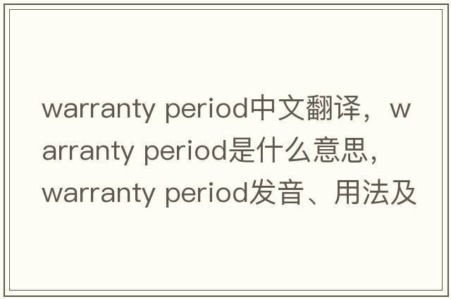 warranty period中文翻譯，warranty period是什么意思，warranty period發(fā)音、用法及例句