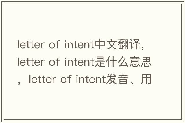 letter of intent中文翻譯，letter of intent是什么意思，letter of intent發(fā)音、用法及例句