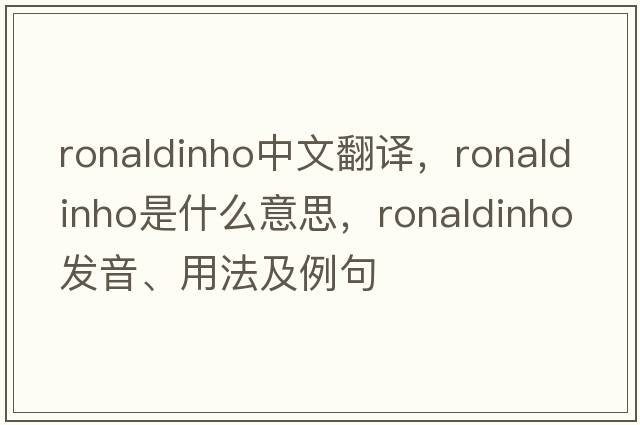 Ronaldinho中文翻譯，Ronaldinho是什么意思，Ronaldinho發(fā)音、用法及例句