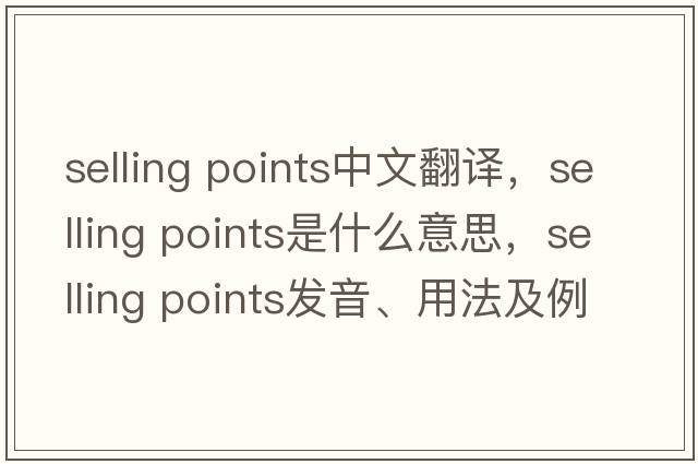 selling points中文翻譯，selling points是什么意思，selling points發(fā)音、用法及例句