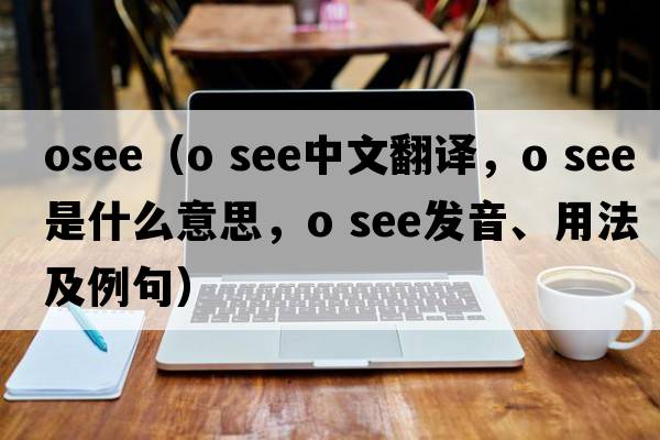 osee（o see中文翻譯，o see是什么意思，o see發(fā)音、用法及例句）