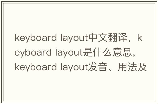 keyboard layout中文翻譯，keyboard layout是什么意思，keyboard layout發(fā)音、用法及例句
