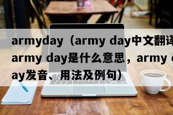 armyday（army day中文翻譯，army day是什么意思，army day發(fā)音、用法及例句）