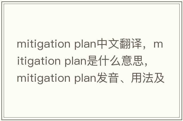 mitigation plan中文翻譯，mitigation plan是什么意思，mitigation plan發(fā)音、用法及例句