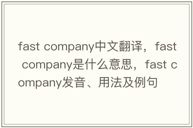 fast company中文翻譯，fast company是什么意思，fast company發(fā)音、用法及例句