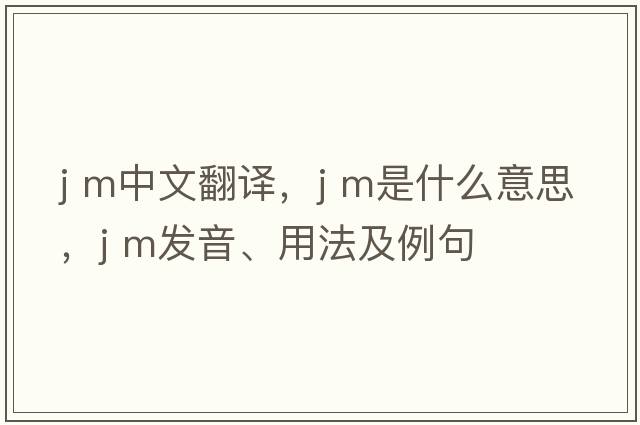 J m中文翻譯，J m是什么意思，J m發(fā)音、用法及例句