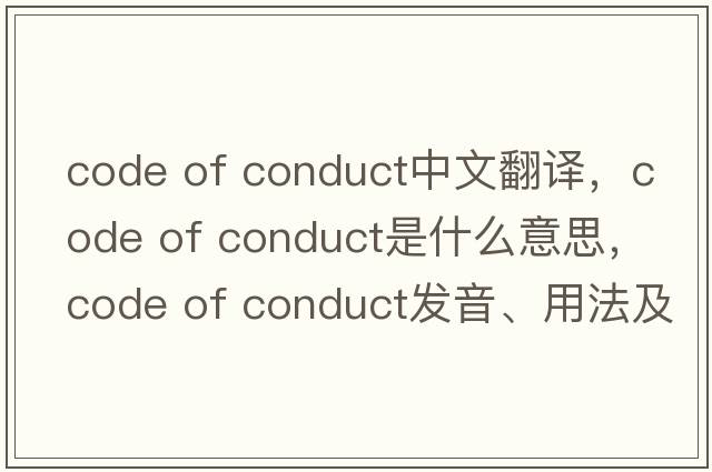 code of conduct中文翻譯，code of conduct是什么意思，code of conduct發(fā)音、用法及例句